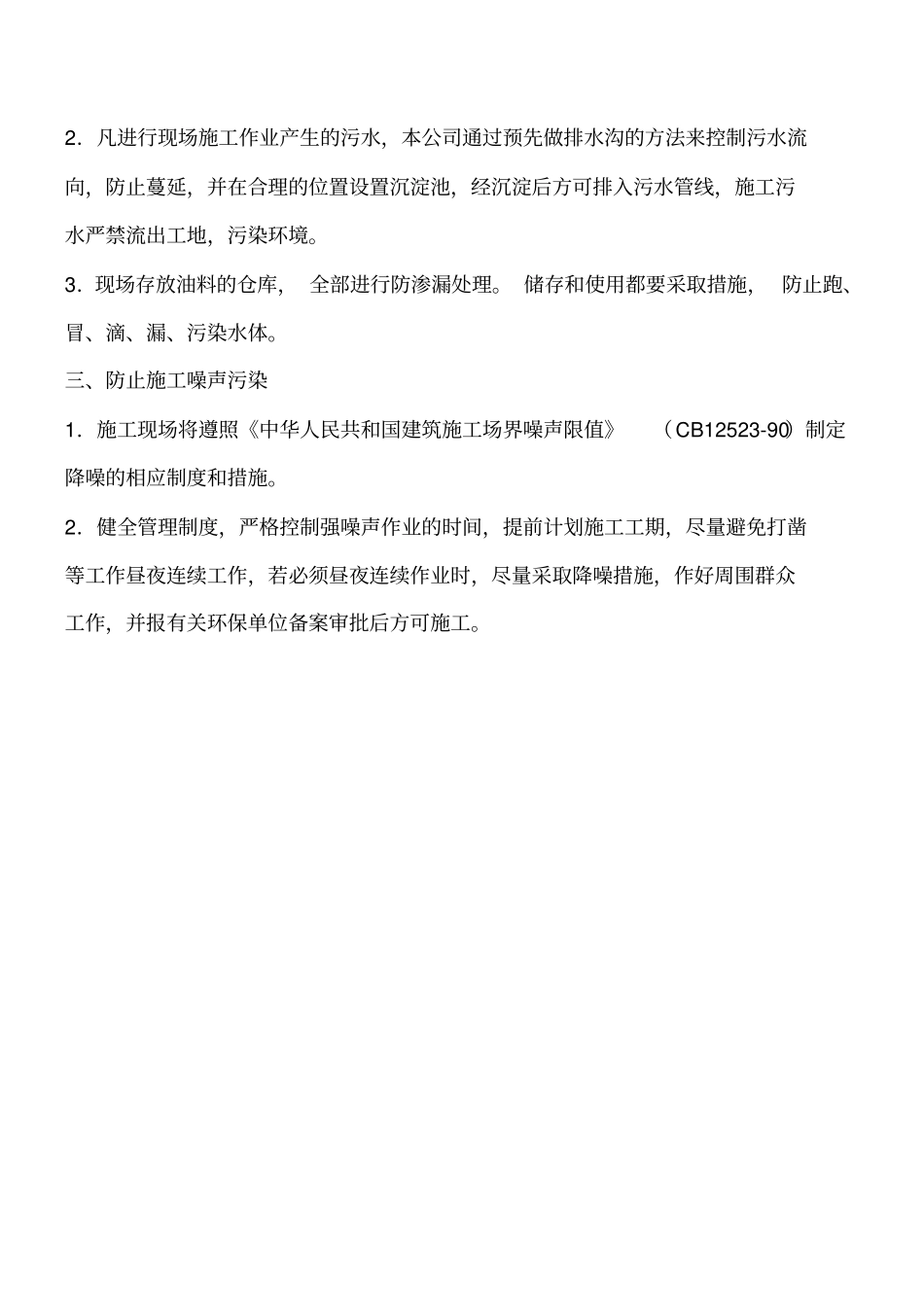 建筑工程施工现场环境保护技术措施_第2页