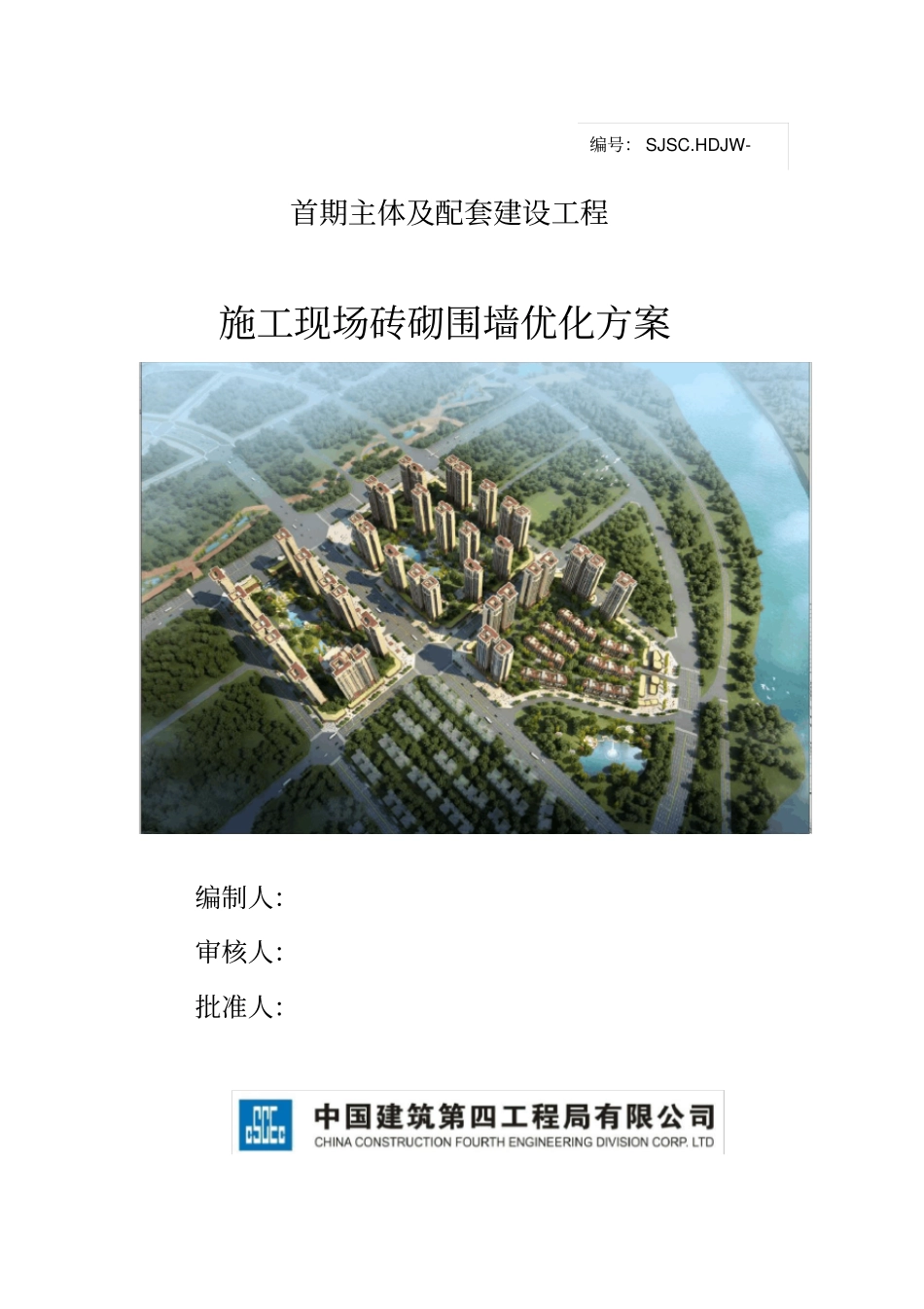建筑工程施工现场砖砌围墙优化方案_第1页