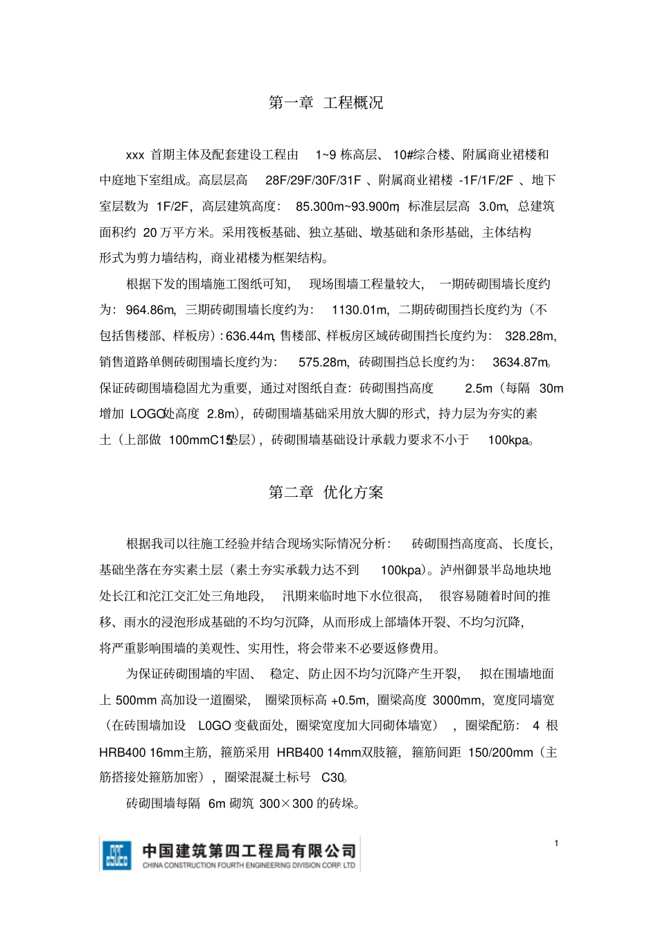 建筑工程施工现场砖砌围墙优化方案_第2页