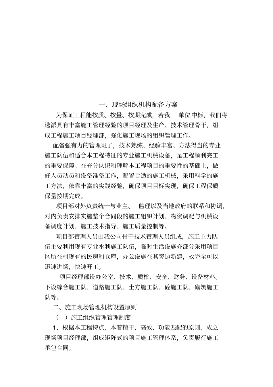 建筑工程施工现场组织机构配备方案_第1页