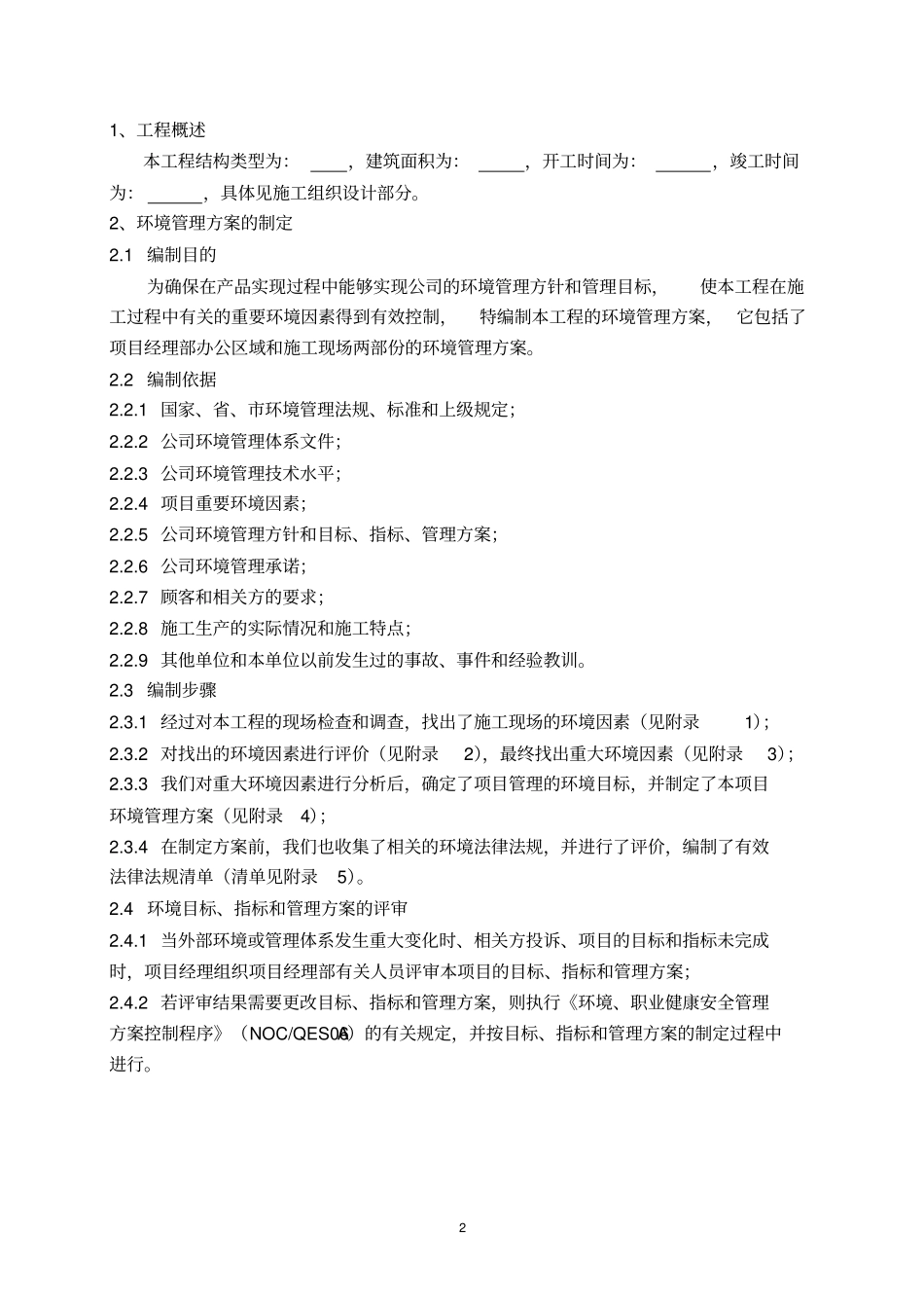 建筑工程施工现场环境管理方案47_第3页