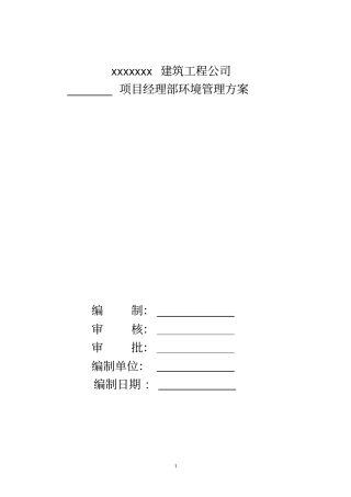 建筑工程施工现场环境管理方案47