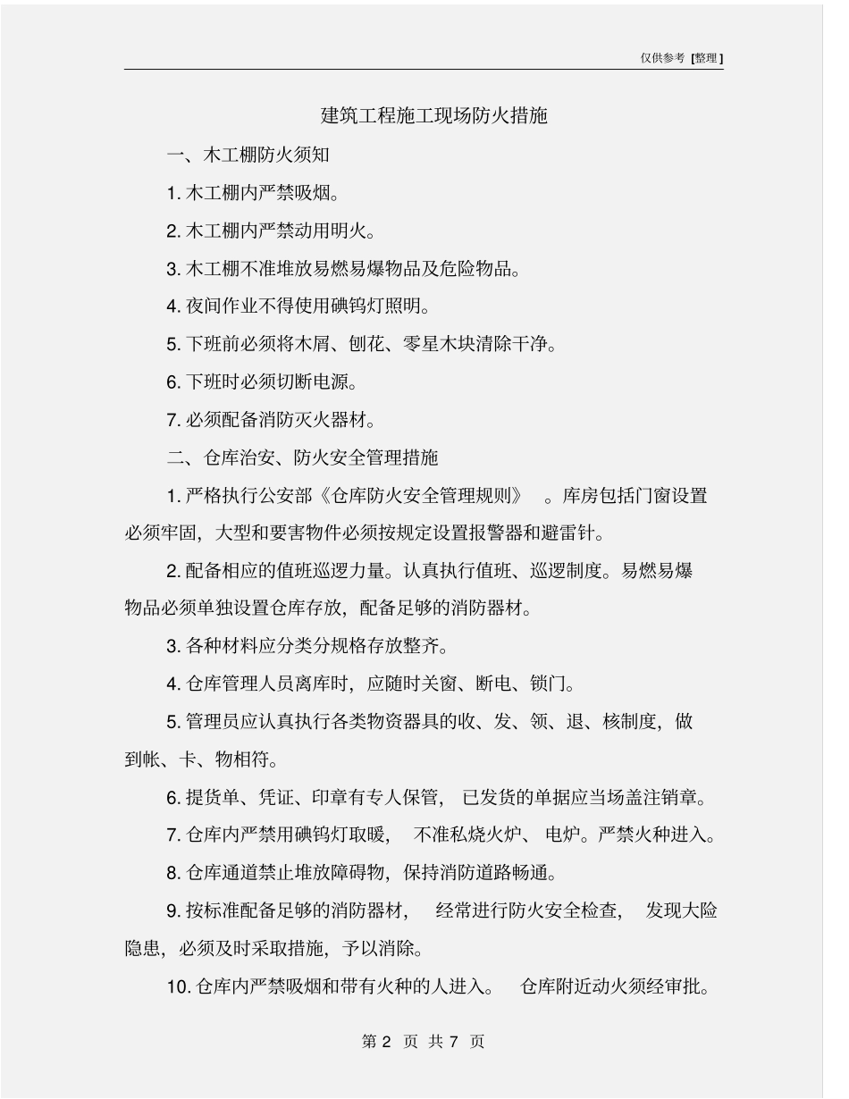 建筑工程施工现场防火措施_第2页