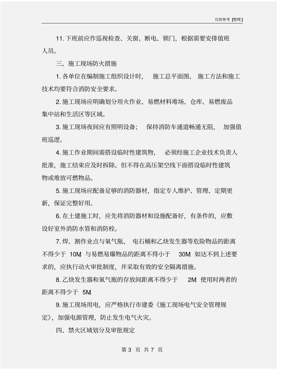 建筑工程施工现场防火措施_第3页