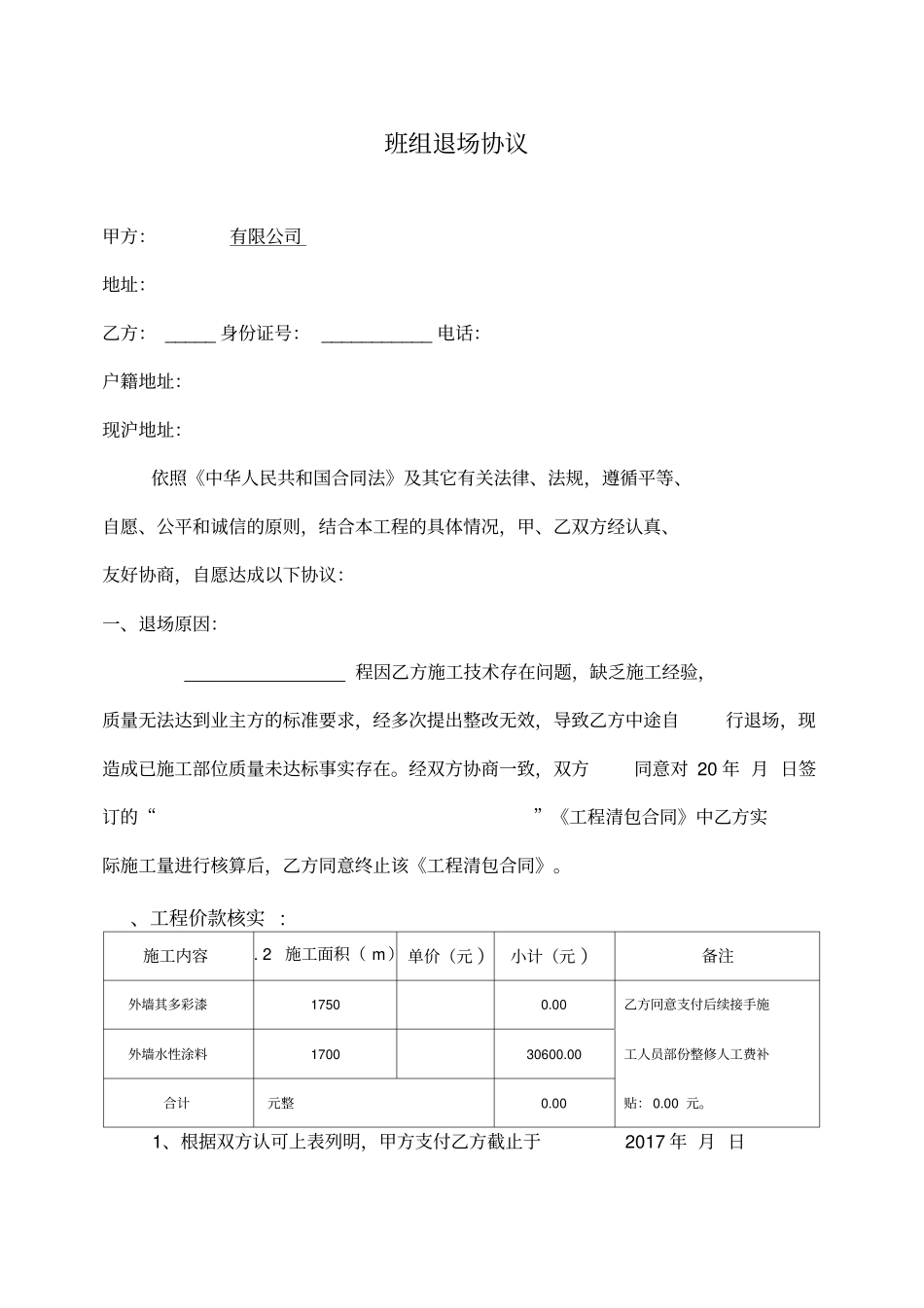 建筑工程施工班组中途退场协议书_第1页