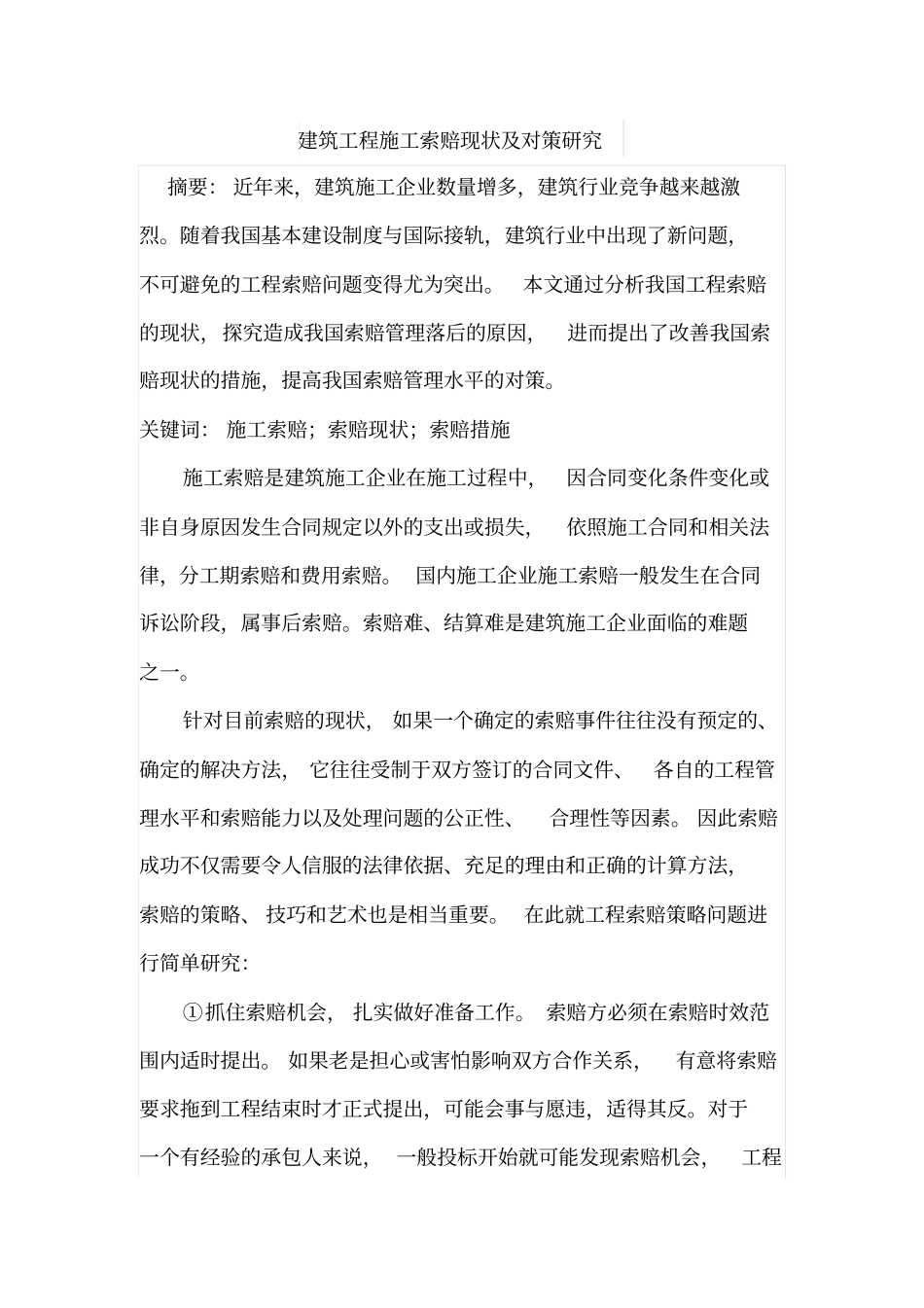 建筑工程施工索赔现状及对策研究_第1页