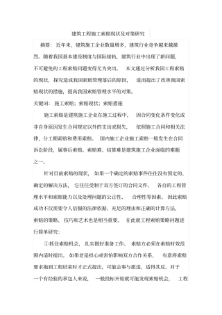 建筑工程施工索赔现状及对策研究