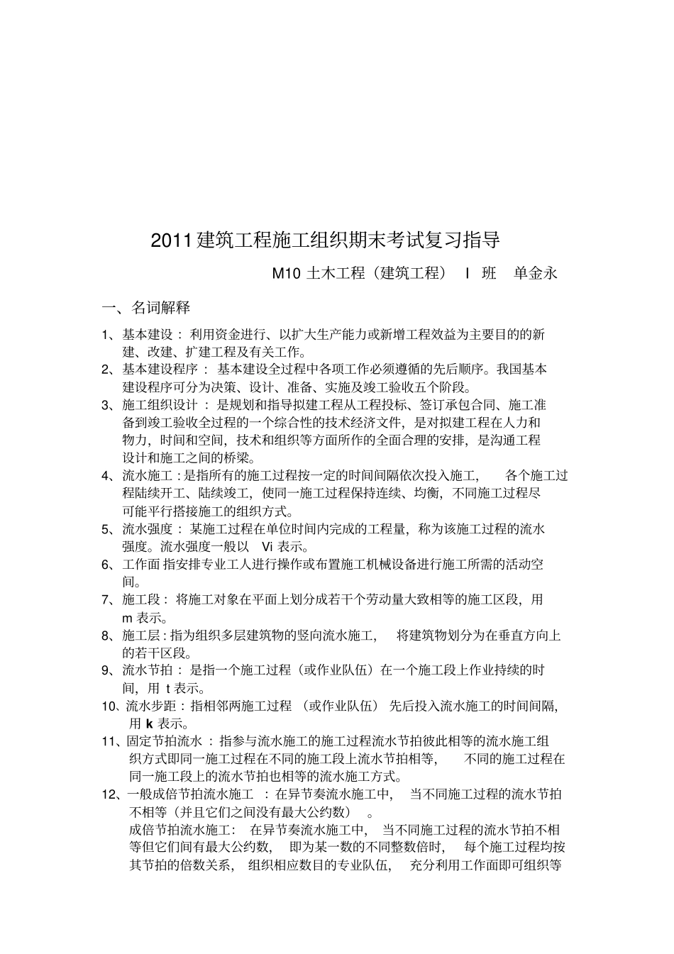 建筑工程施工组织期末考试复习资料_第1页