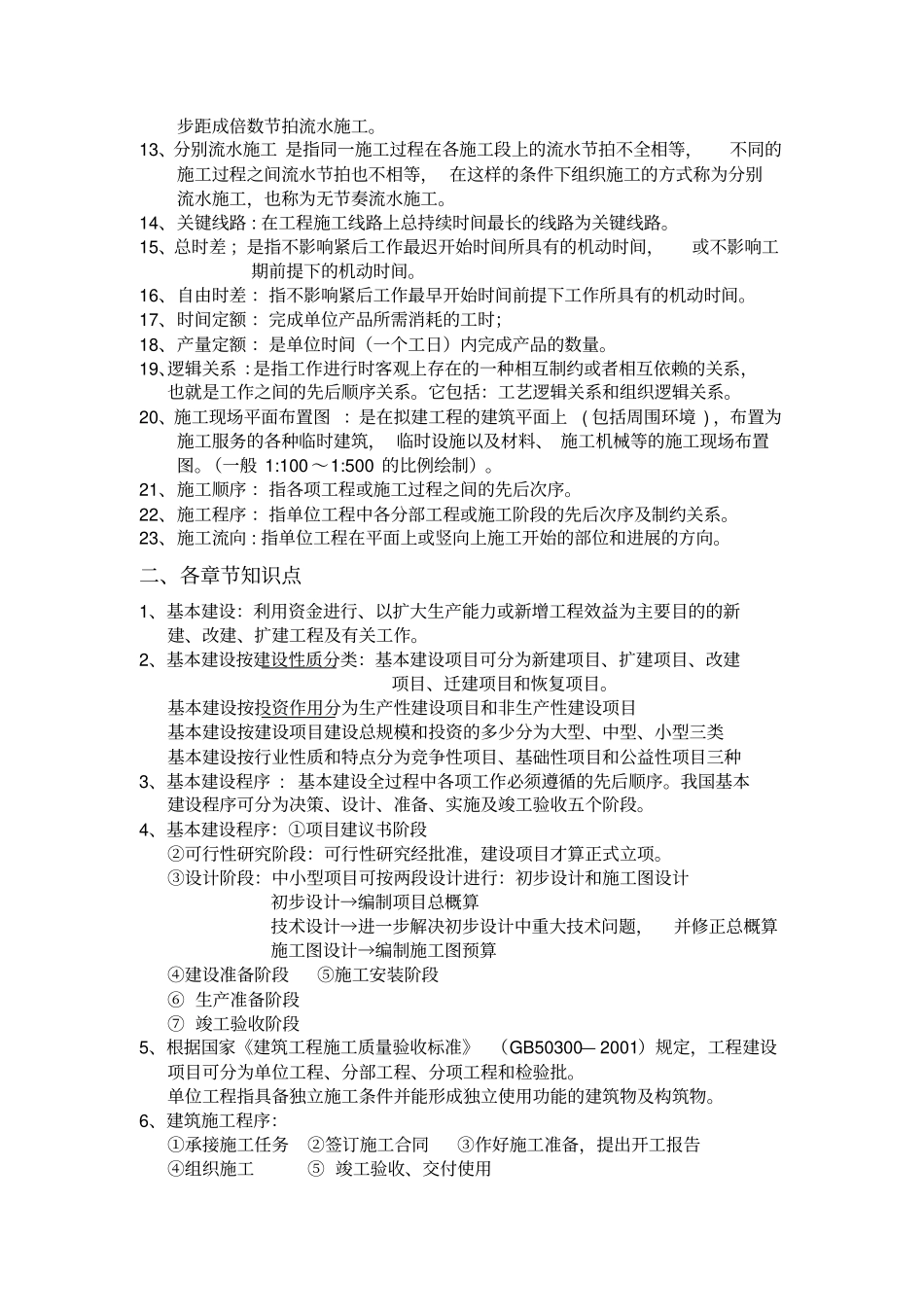 建筑工程施工组织期末考试复习资料_第2页