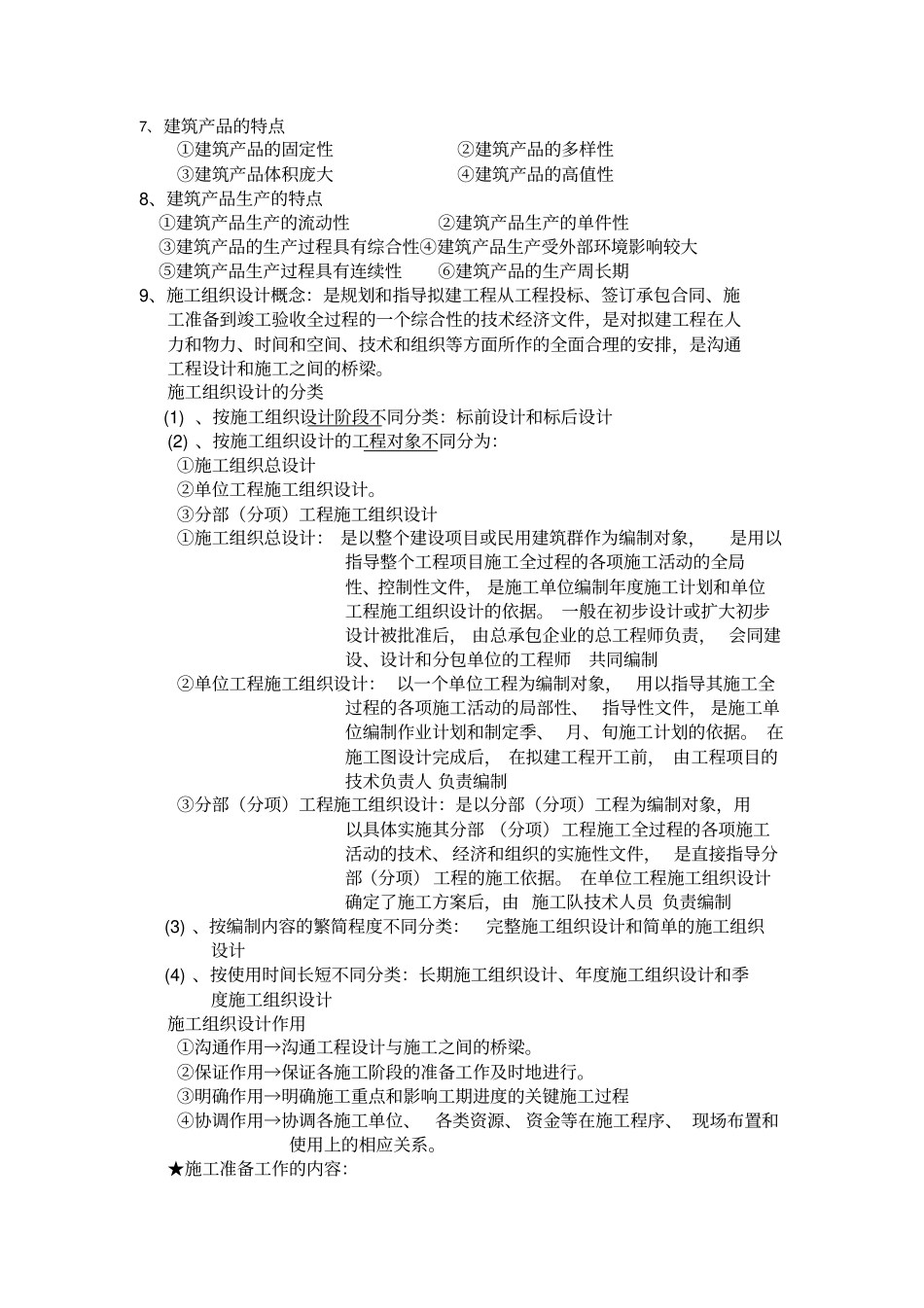 建筑工程施工组织期末考试复习资料_第3页