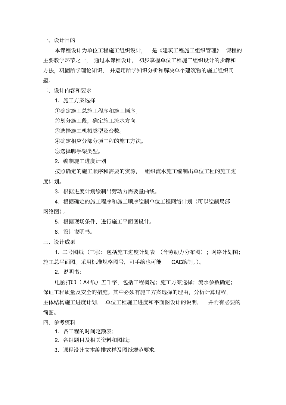 建筑工程施工组织管理课程设计_第2页