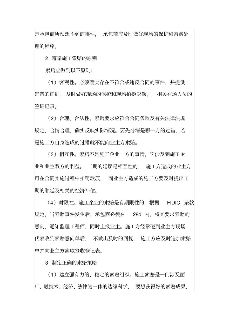 建筑工程施工管理中如何做好施工索赔_第3页