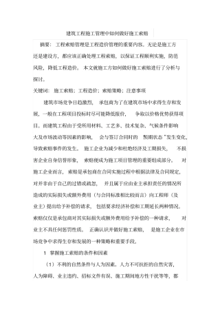 建筑工程施工管理中如何做好施工索赔