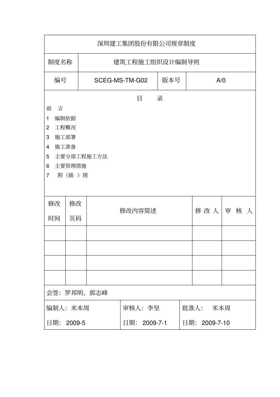 建筑工程施工组织设计编制导则_第1页
