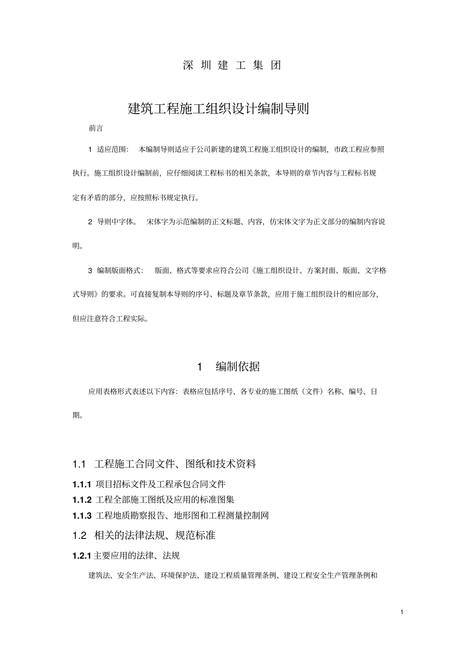 建筑工程施工组织设计编制导则_第2页