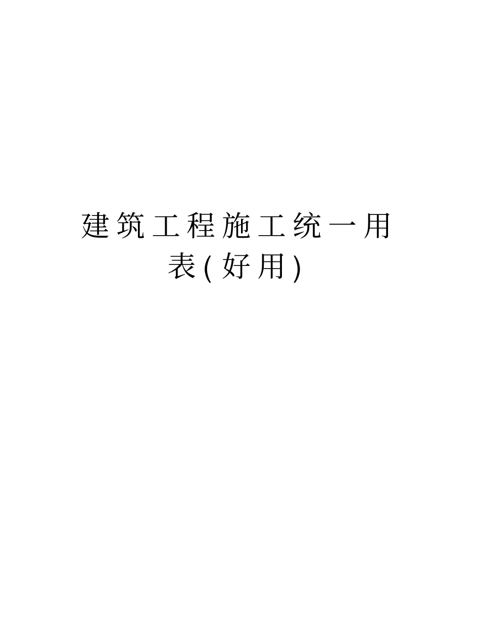 建筑工程施工统一用表好用版本_第1页