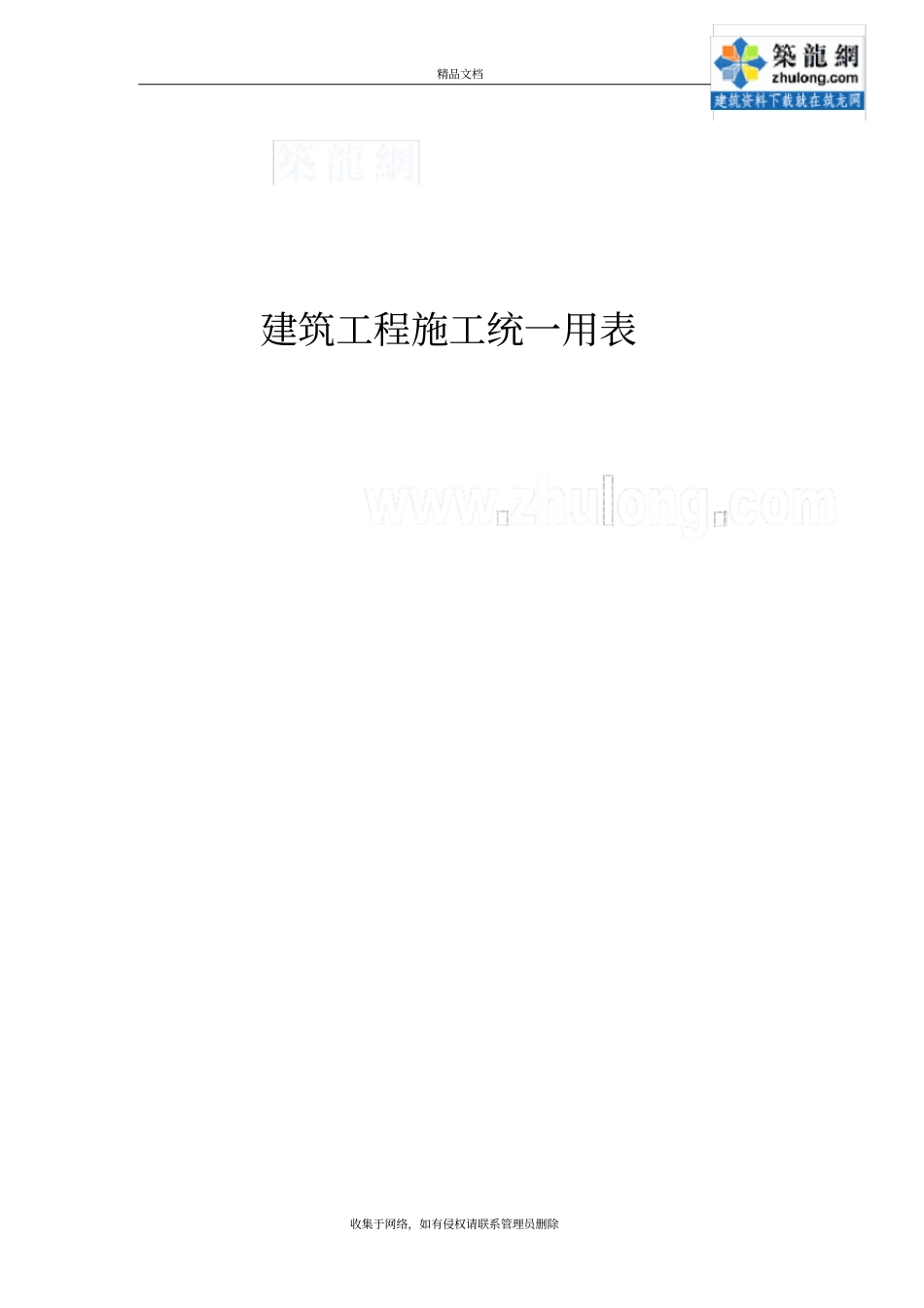 建筑工程施工统一用表好用版本_第2页