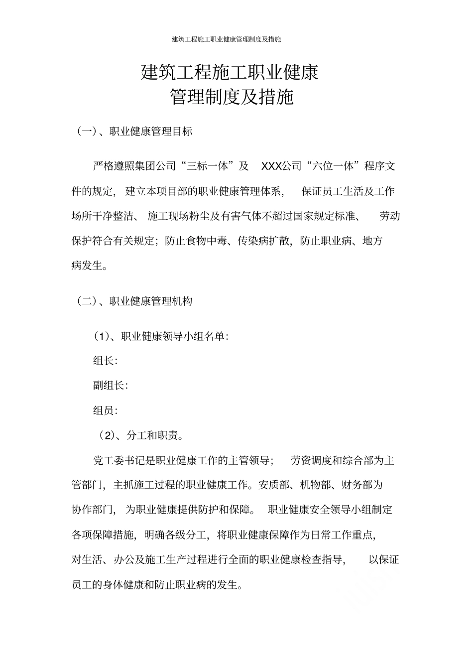 建筑工程施工职业健康管理制度及措施2017_第1页