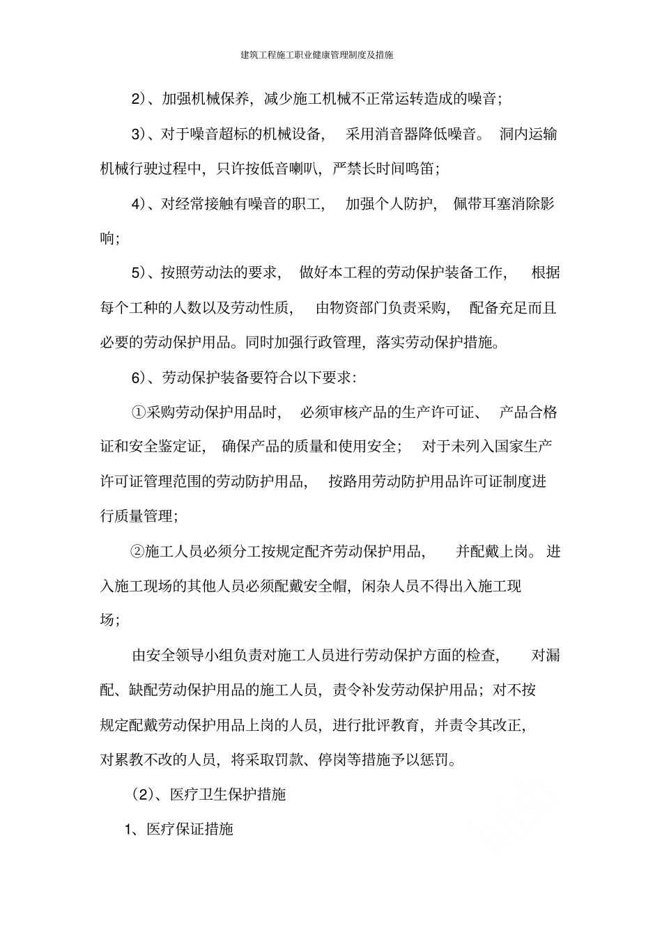 建筑工程施工职业健康管理制度及措施2017_第3页