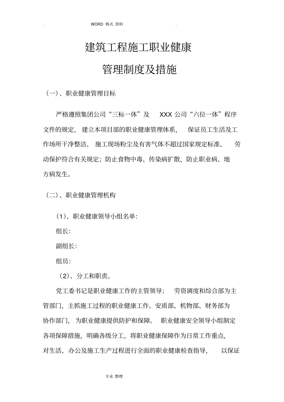 建筑工程施工职业健康管理制度汇编和措施2018年_第1页