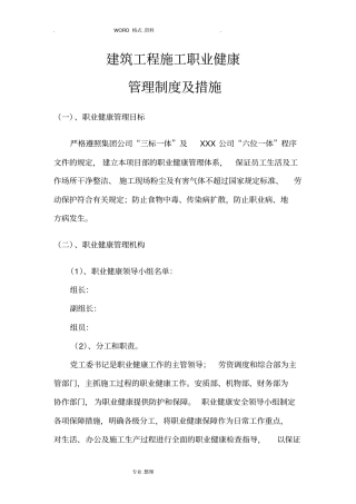 建筑工程施工职业健康管理制度汇编和措施2018年