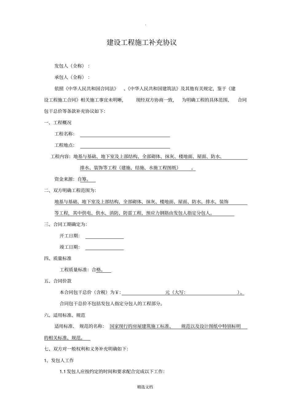 建筑工程施工补充协议范本_第1页