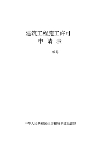 建筑工程施工许可广东建设信息网行业服务版