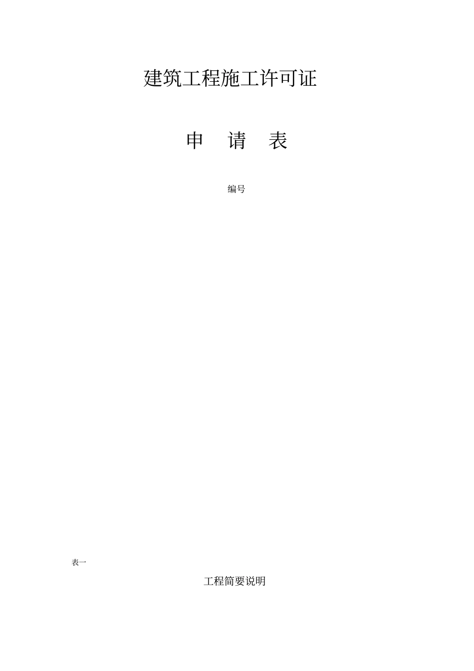 建筑工程施工许可证申请表_第1页