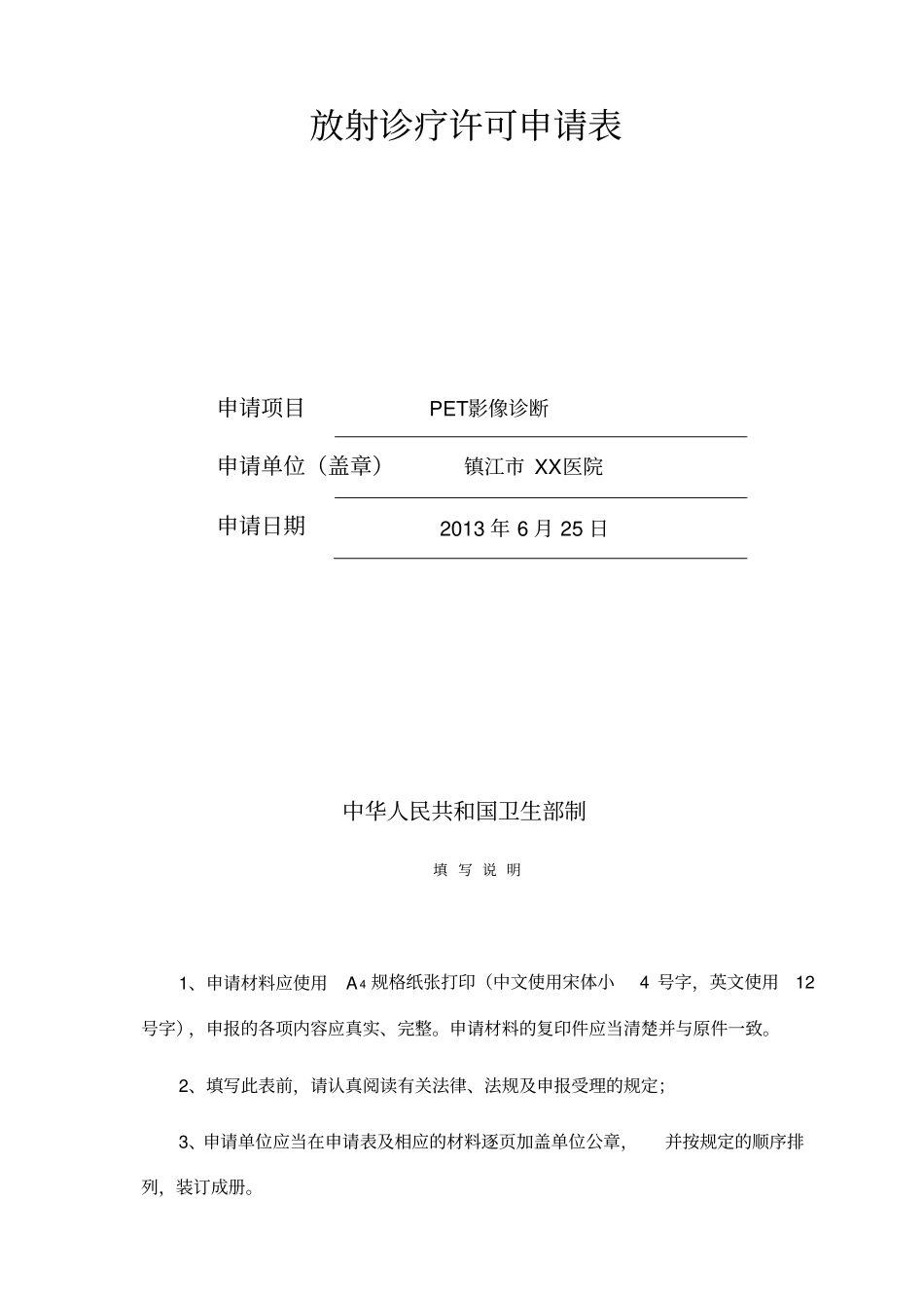 建筑工程施工许可证规程健康镇江镇江卫_第1页