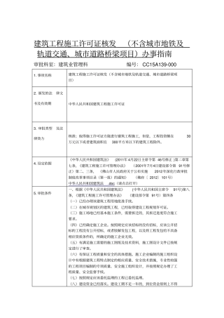 建筑工程施工许可证核发不含城地铁和轨道交通、城道