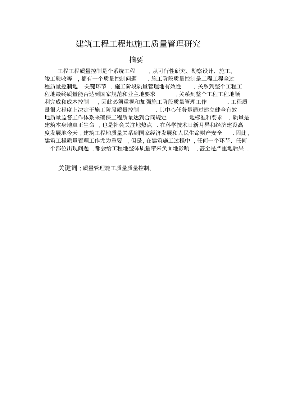 建筑工程施工质量管理研究报告_第2页