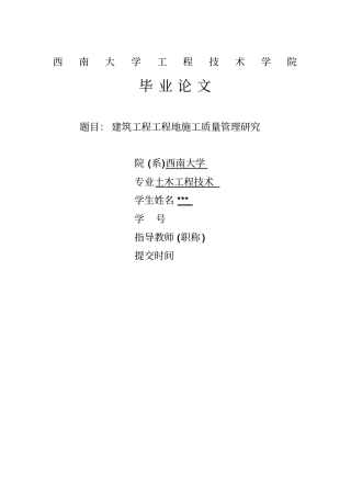 建筑工程施工质量管理研究报告