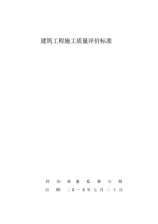 建筑工程施工质量评价标准000001