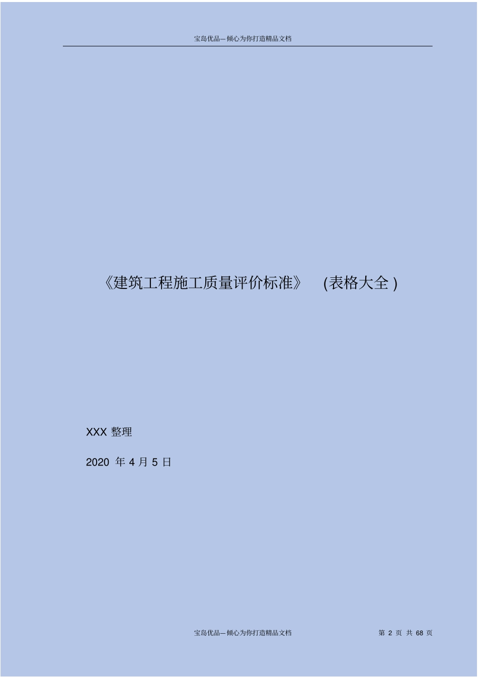 建筑工程施工质量评价标准表格大全_第2页