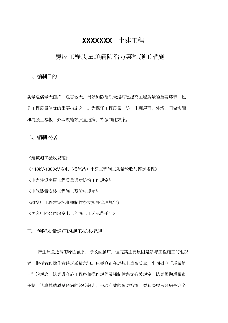 建筑工程施工质量通病防治专业技术方案和施工措施_第2页
