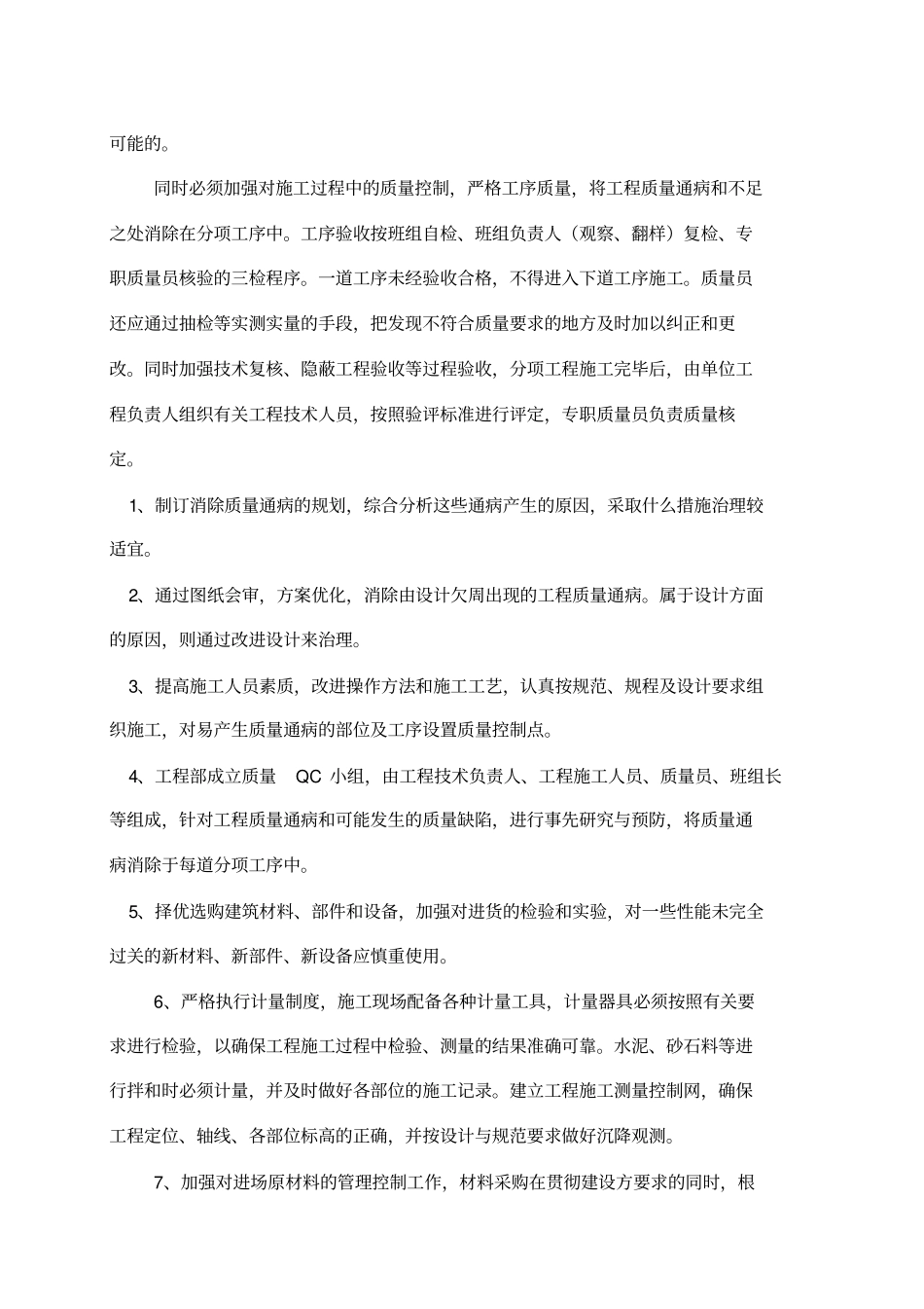 建筑工程施工质量通病防治专业技术方案和施工措施_第3页