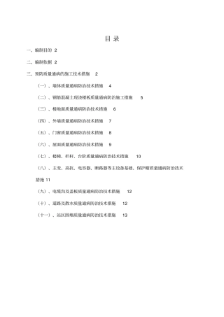 建筑工程施工质量通病防治专业技术方案和施工措施