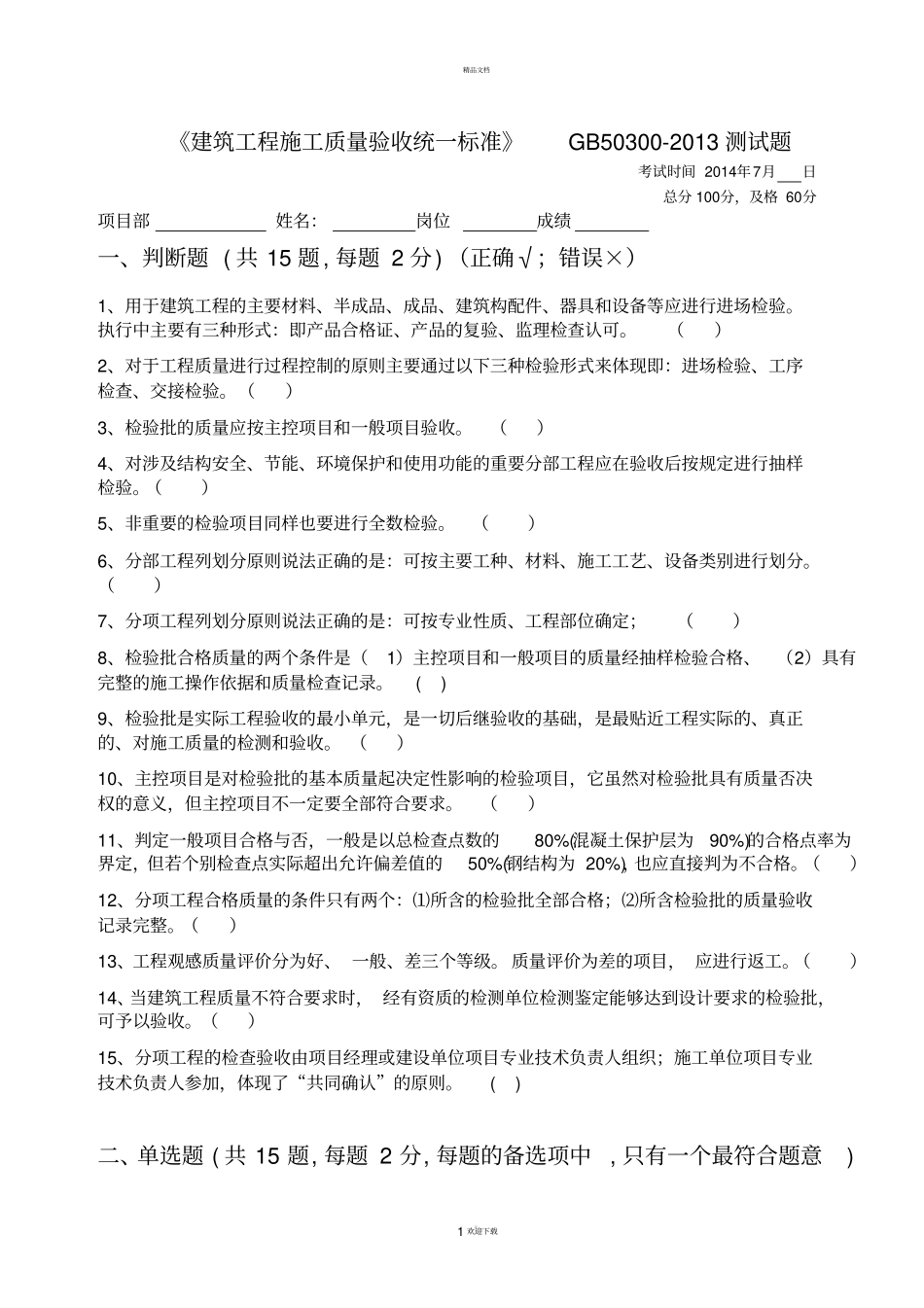 建筑工程施工质量验收统一标准-GB-50300-2013试题-OK_第1页