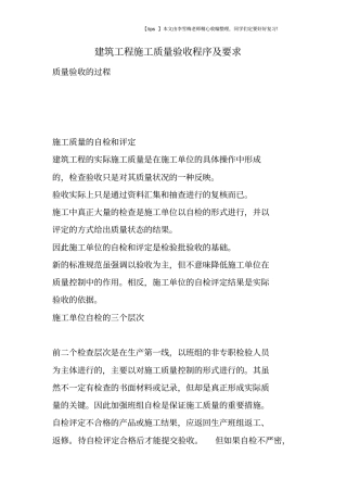 建筑工程施工质量验收程序及要求