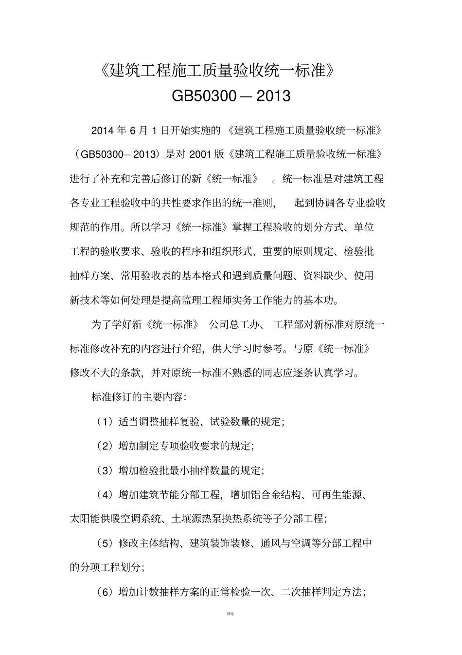 建筑工程施工质量验收统一标准GB50300-2013_第1页