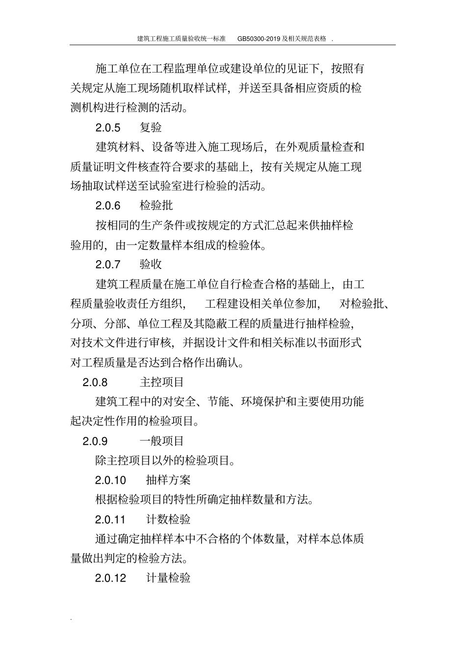建筑工程施工质量验收统一标准GB50300-2019及相关规范表格_第2页