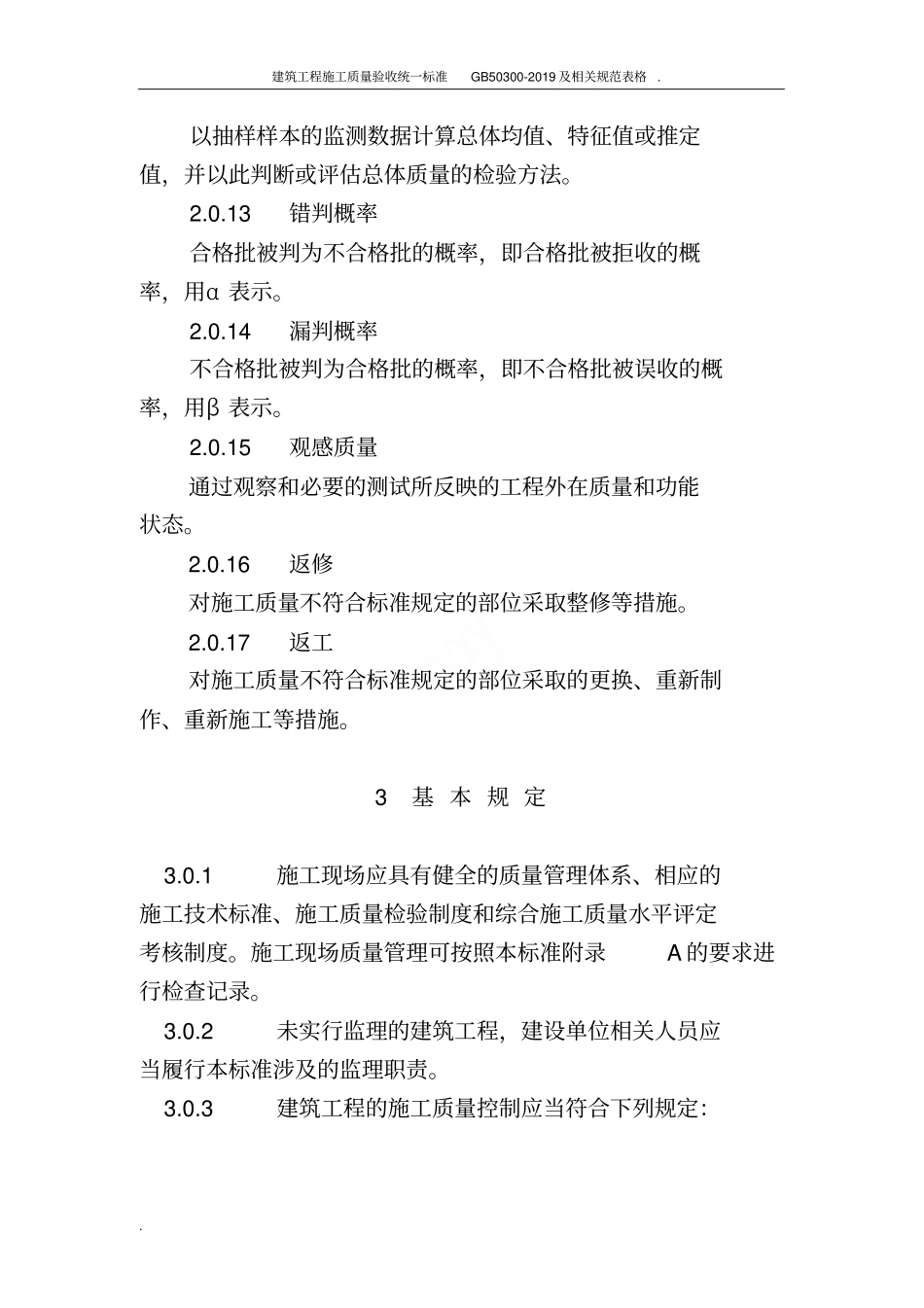 建筑工程施工质量验收统一标准GB50300-2019及相关规范表格_第3页