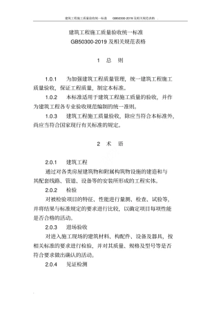 建筑工程施工质量验收统一标准GB50300-2019及相关规范表格