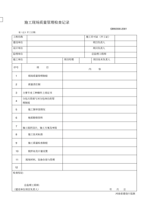建筑工程施工质量验收统一标准范本