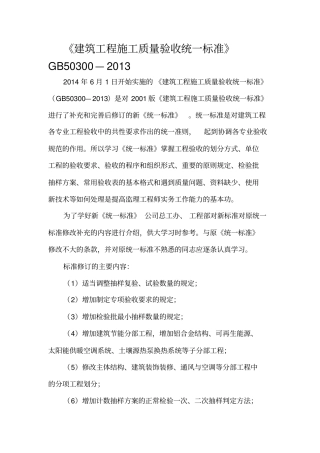 建筑工程施工质量验收统一标准