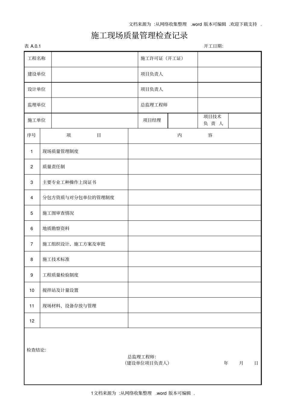 建筑工程施工质量验收表格50_第1页