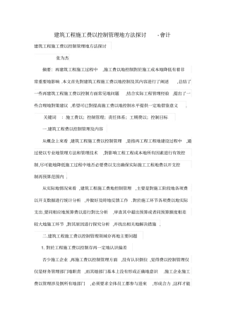 建筑工程施工费用控制管理的方法探讨