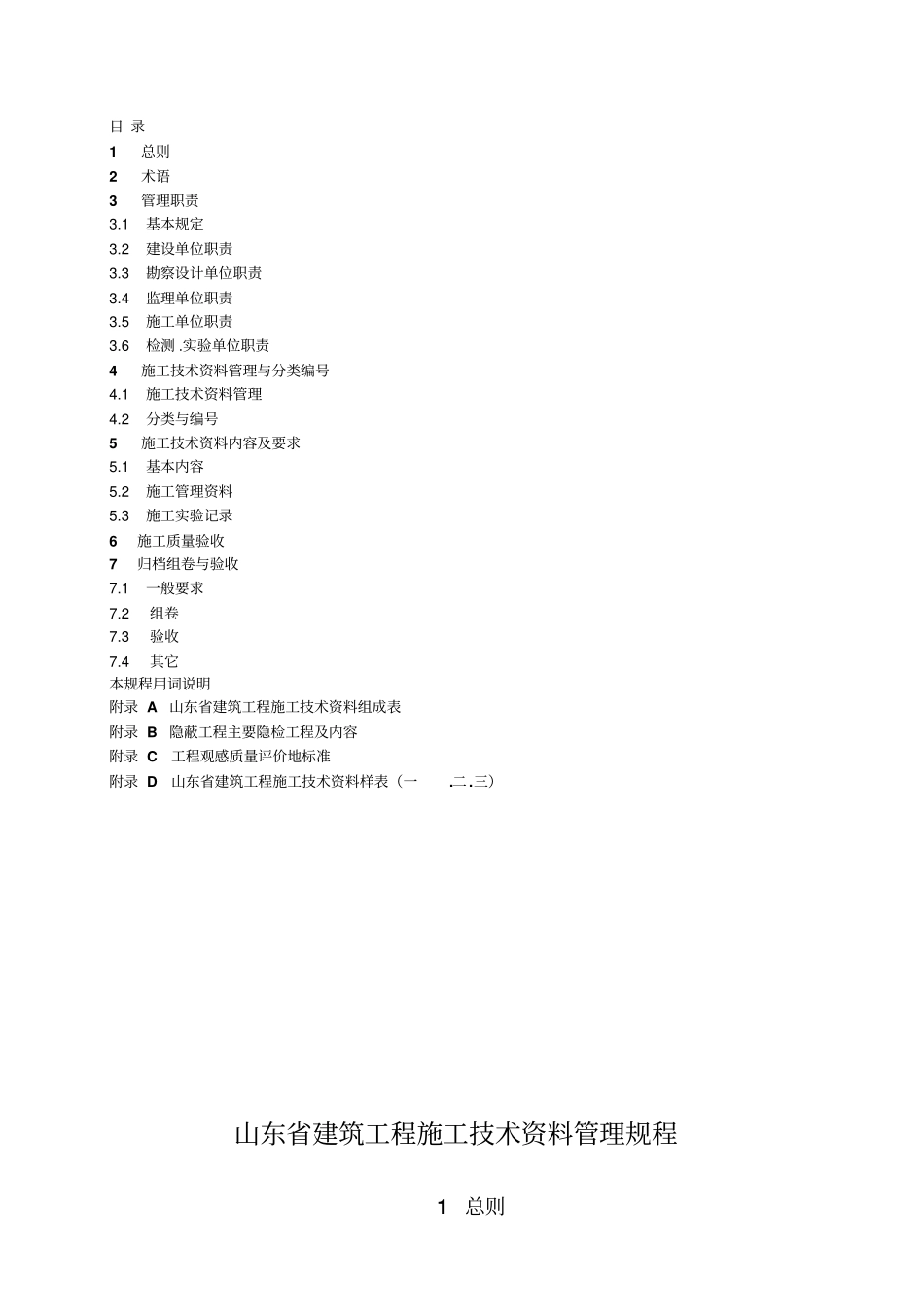 建筑工程施工资料管理规程_第2页