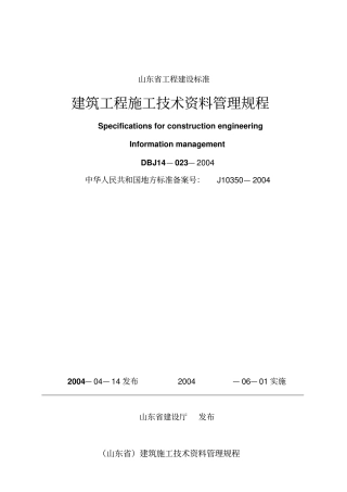 建筑工程施工资料管理规程
