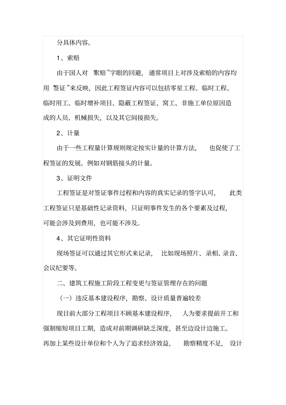 建筑工程施工阶段工程变更与签证管理_第2页